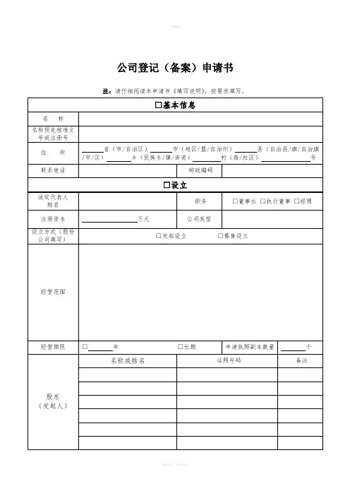 上海内资公司注册之公司登记(备案)申请书