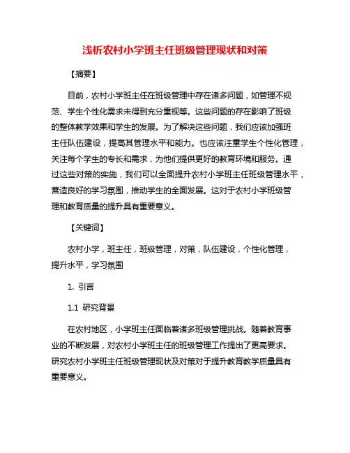 浅析农村小学班主任班级管理现状和对策