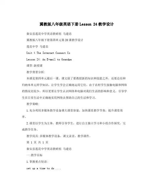 冀教版八年级英语下册Lesson 24教学设计