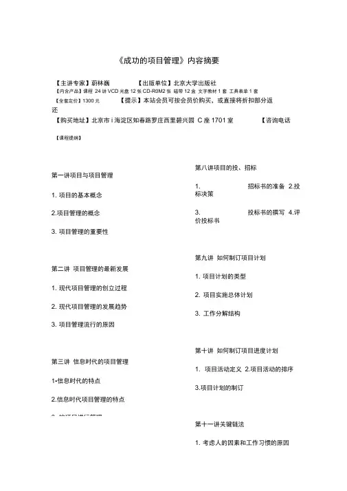 成功的项目管理内容摘要