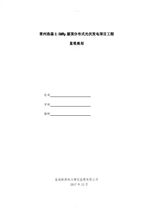 常州洛基2.5MWp屋顶分布式光伏发电项目工程监理规划