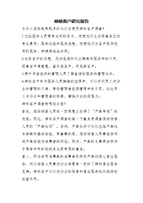 (精编)神秘客户研究报告