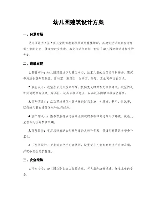 幼儿园建筑设计方案
