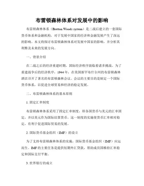布雷顿森林体系对发展中的影响