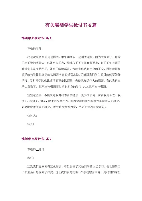 有关喝酒学生检讨书4篇_2