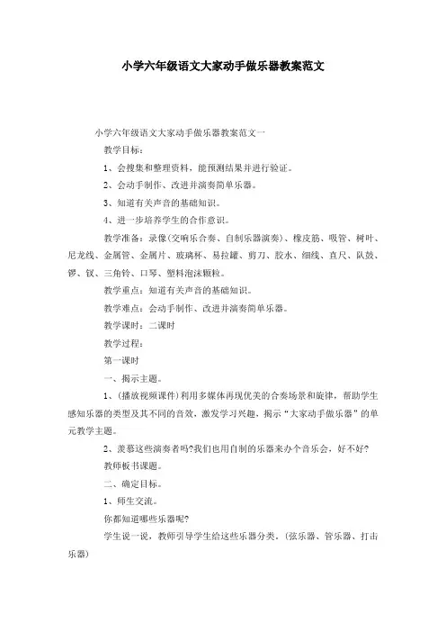 小学六年级语文大家动手做乐器教案范文