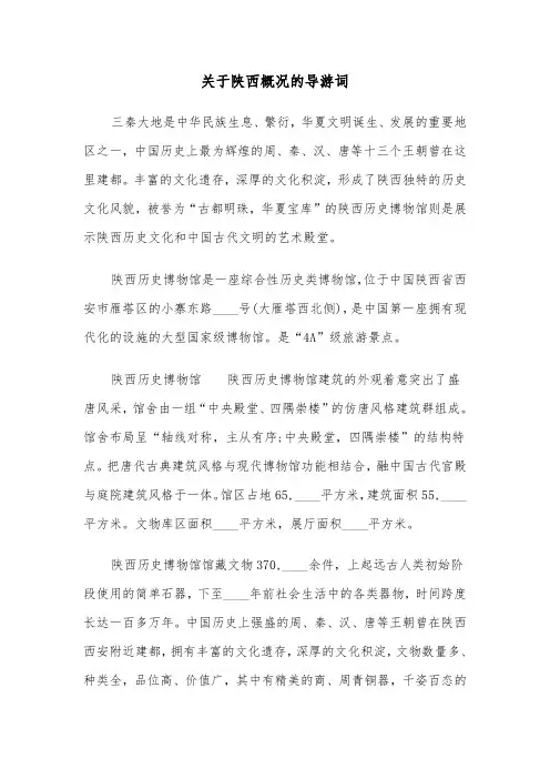 关于陕西概况的导游词(六篇)