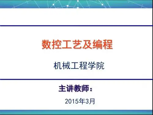 数控编程第3版电子课件(重庆大学)
