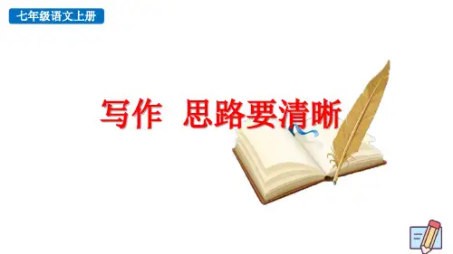 部编版七年级语文上册第四单元《写作  思路要清晰》课件PPT(精品)