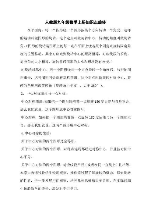 人教版九年级数学上册知识点旋转