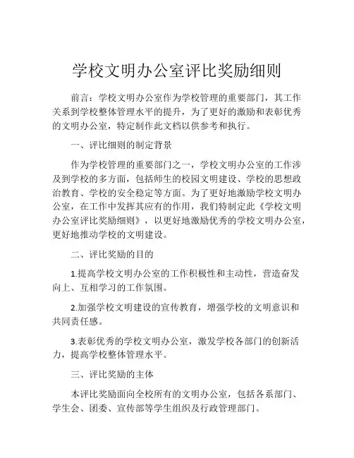 学校文明办公室评比奖励细则