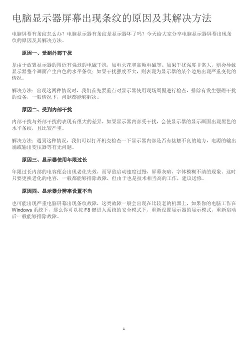 电脑显示器屏幕出现条纹的原因及其解决方法