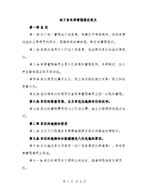 地下室车库管理规定范文(三篇)