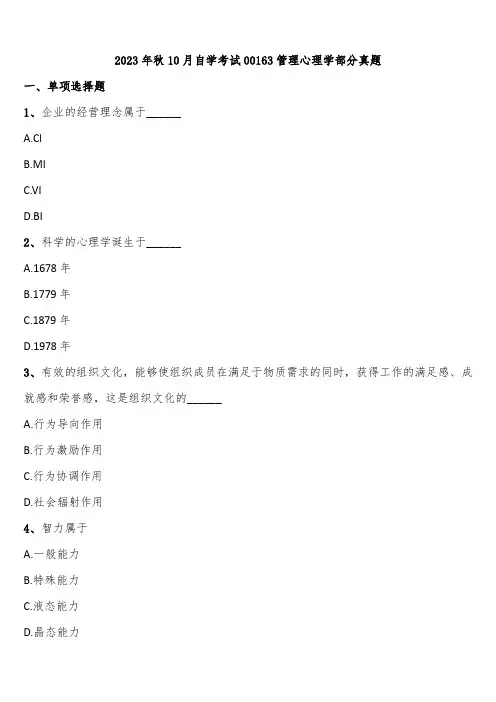 2023年秋10月自学考试00163管理心理学部分真题含解析