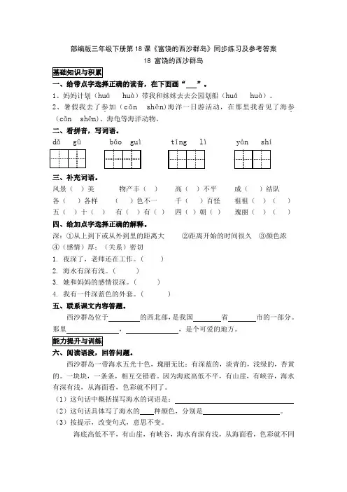部编版三年级上册第18课《富饶的西沙群岛》同步练习及参考答案