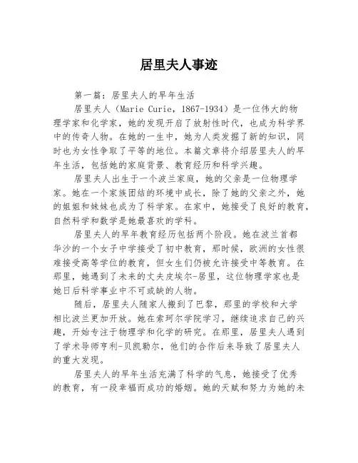 居里夫人事迹3篇