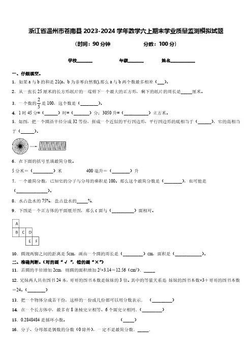 浙江省温州市苍南县2023-2024学年数学六上期末学业质量监测模拟试题(含答案)