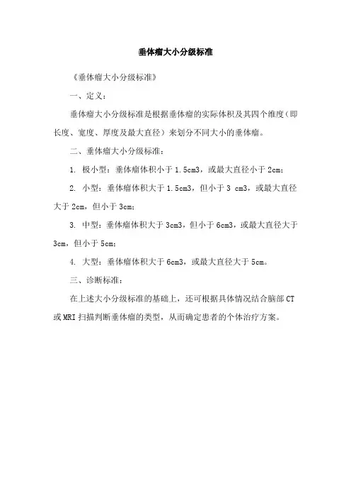 垂体瘤大小分级标准