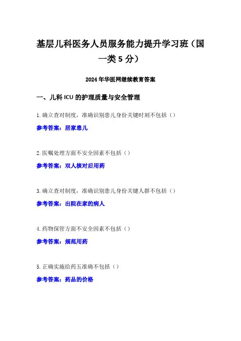 基层儿科医务人员服务能力提升学习班(国一类5分)-2024年华医网继续教育