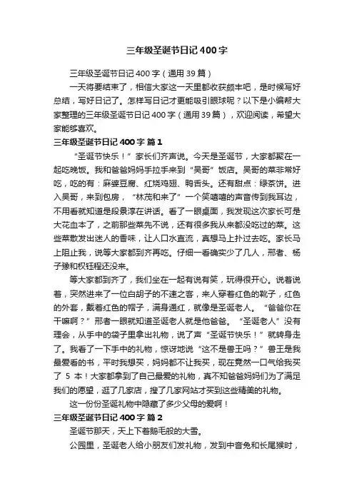 三年级圣诞节日记400字（通用39篇）