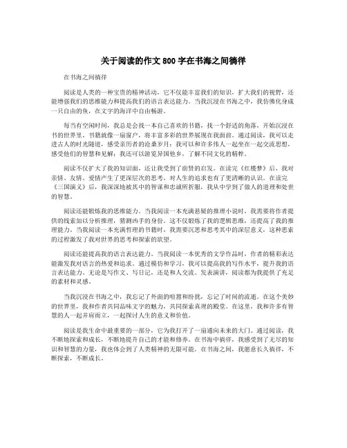 关于阅读的作文800字在书海之间徜徉