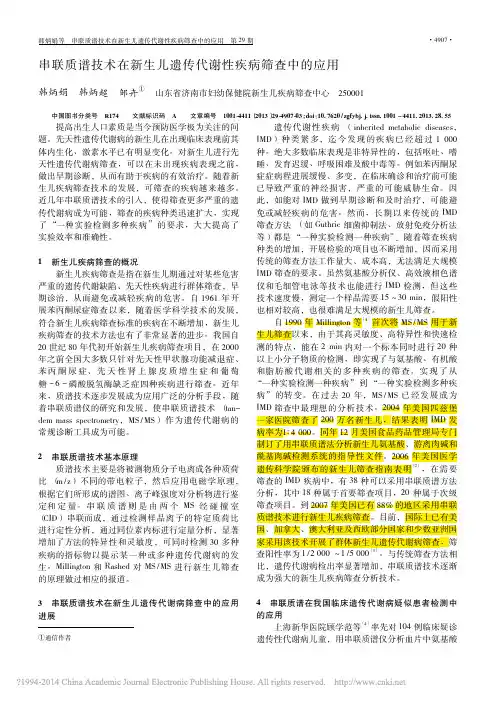 串联质谱技术在新生儿遗传代谢性疾病筛查中的应用_韩炳娟
