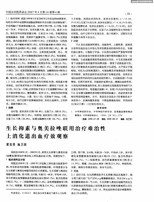 生长抑素与奥美拉唑联用治疗难治性上消化道出血疗效观察