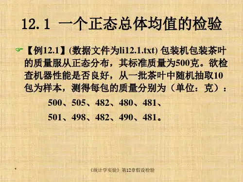 第12章假设检验  《统计学实验》 ppt课程ppt