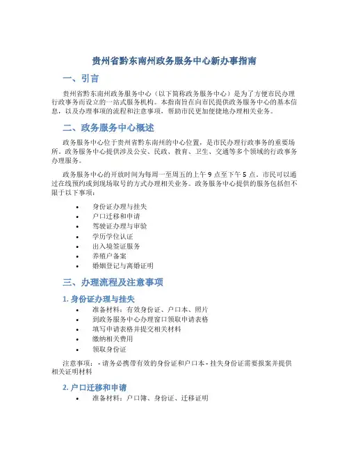 贵州省黔东南州政务服务中心新办事指南