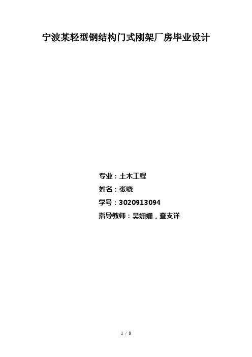 宁波某轻型钢结构门式刚架厂房毕业设计计算书精