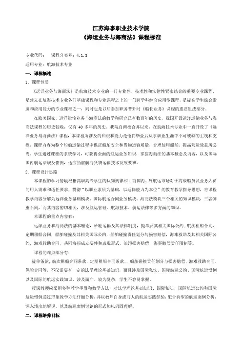 《海运业务与海商法》课程标准(修改8)