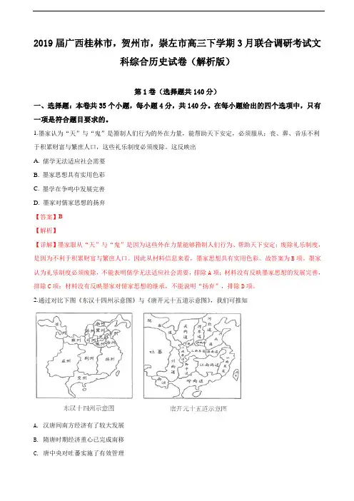 2019届广西桂林市,贺州市,崇左市高三下学期3月联合调研考试文科综合历史试卷(解析版)