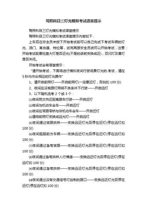 驾照科目三灯光模拟考试语音提示