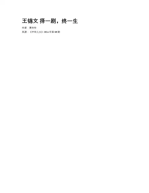 王锦文 择一剧，终一生
