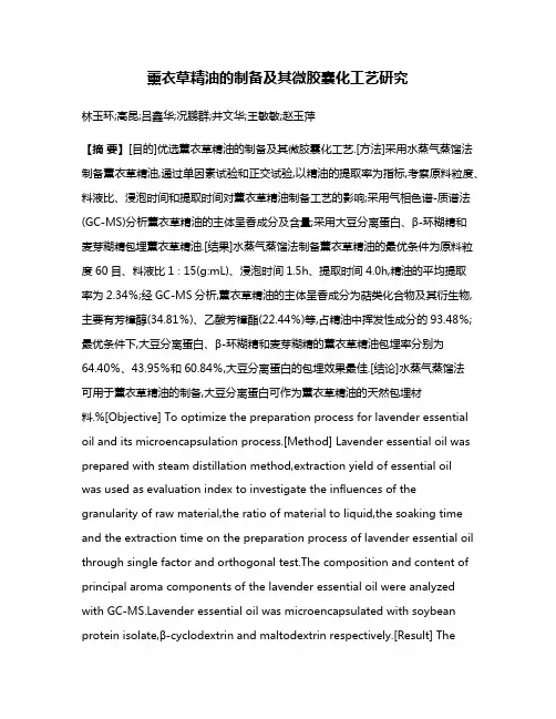 薰衣草精油的制备及其微胶囊化工艺研究