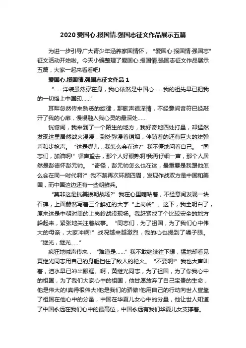 2020爱国心.报国情.强国志征文作品展示五篇
