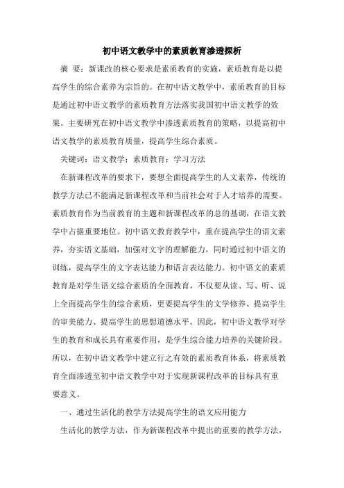 初中语文教学中的素质教育渗透探析