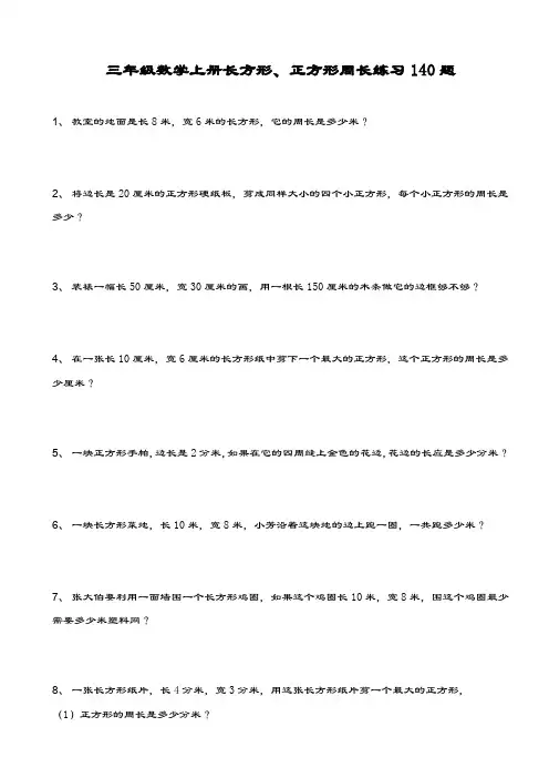 最新人教版小学三年级数学上册(长方形、正方形)周长专题练习140题