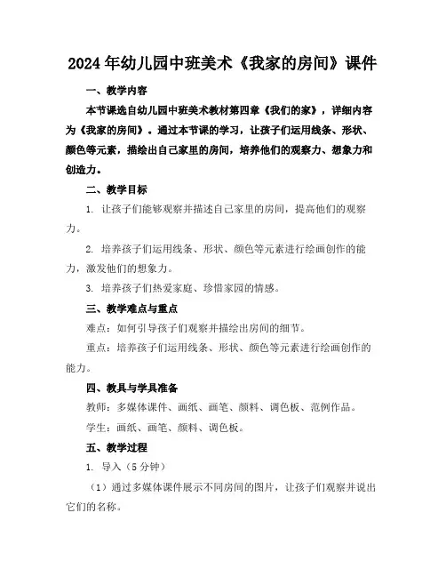 2024年幼儿园中班美术《我家的房间》课件