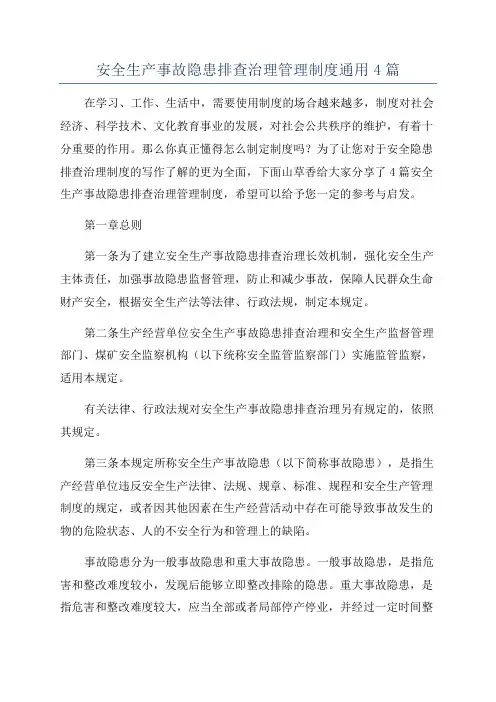 安全生产事故隐患排查治理管理制度通用4篇