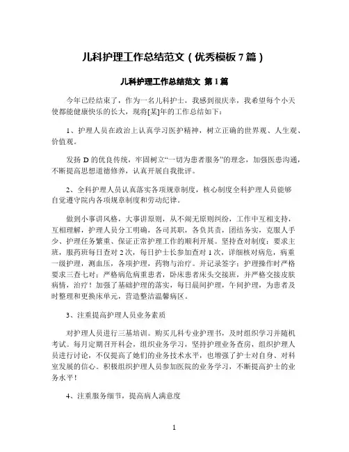儿科护理工作总结范文(优秀模板7篇)