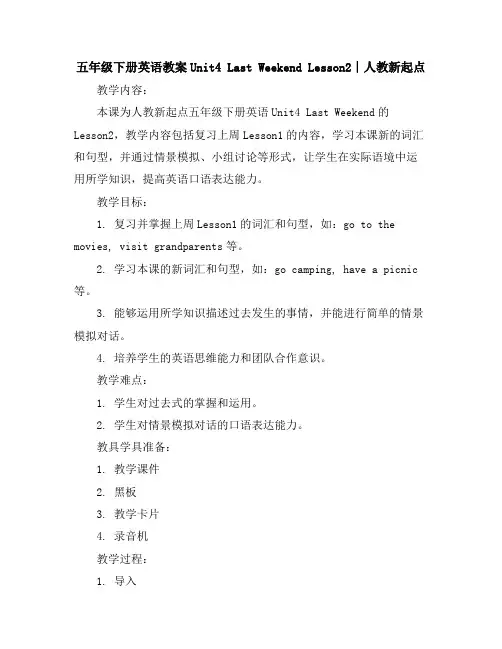 五年级下册英语教案-Unit4LastWeekendLesson2∣人教新起点