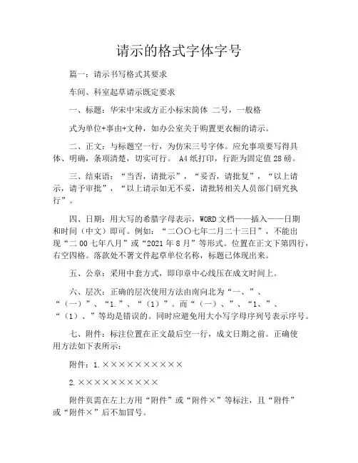请示的格式字体字号
