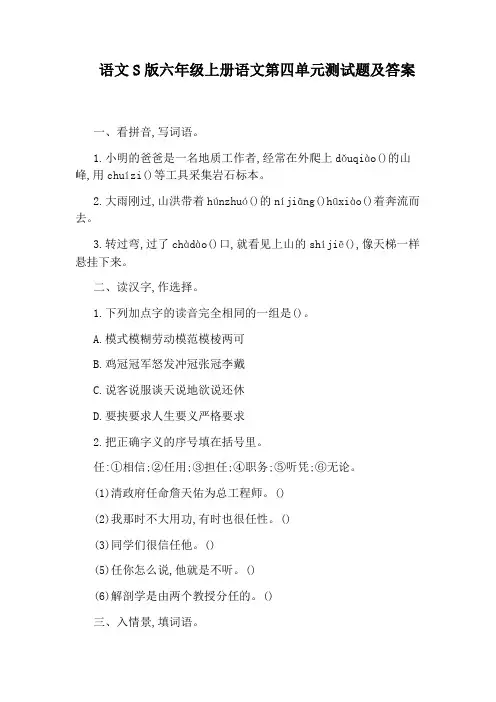 语文S版六年级上册语文第四单元测试题及答案