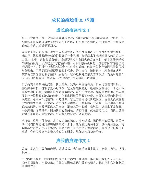 成长的痕迹作文15篇