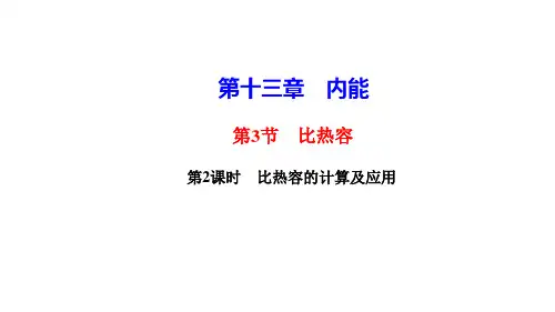 13-3比热容第2课时 比热容的计算及应用课件人教版九年级物理全一册