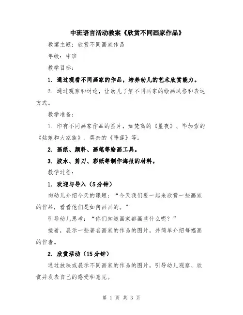 中班语言活动教案《欣赏不同画家作品》