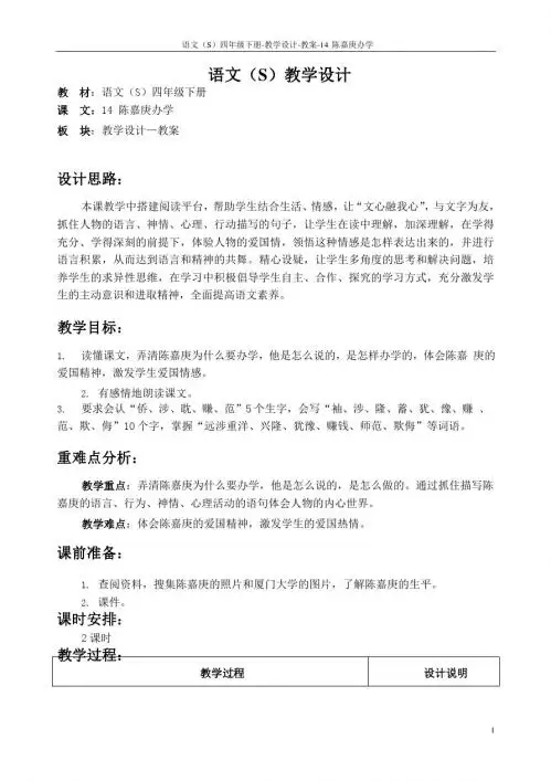 最新语文S版四年级语文下册14陈嘉庚办学教案(教学设计)x
