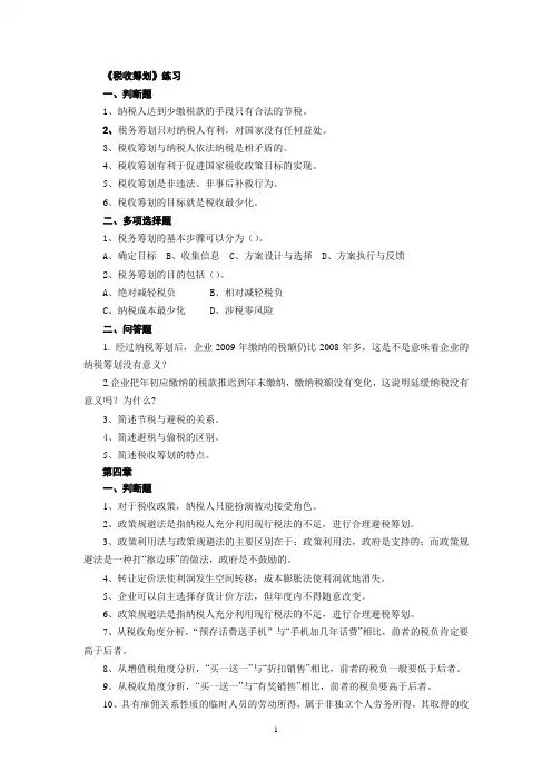 税收筹划期末考题库