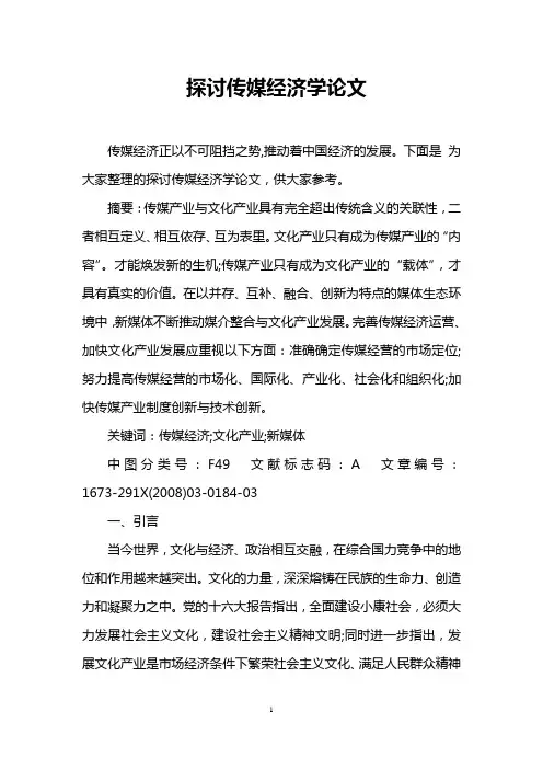 探讨传媒经济学论文